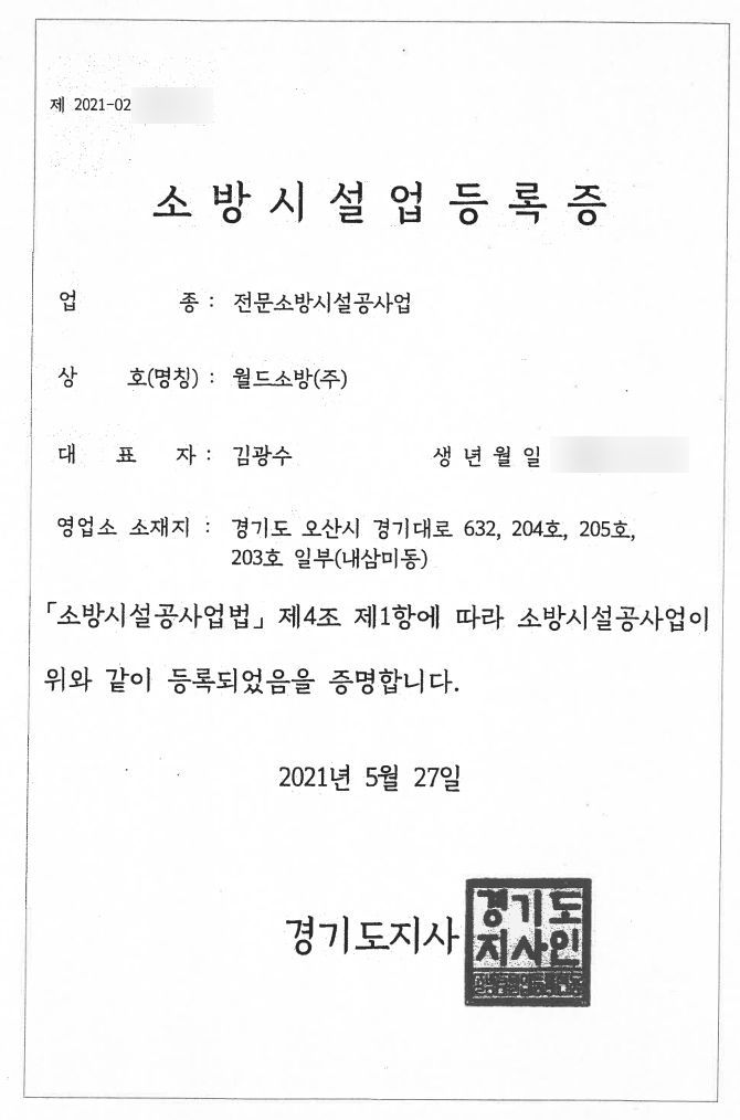 소방시설업 등록증