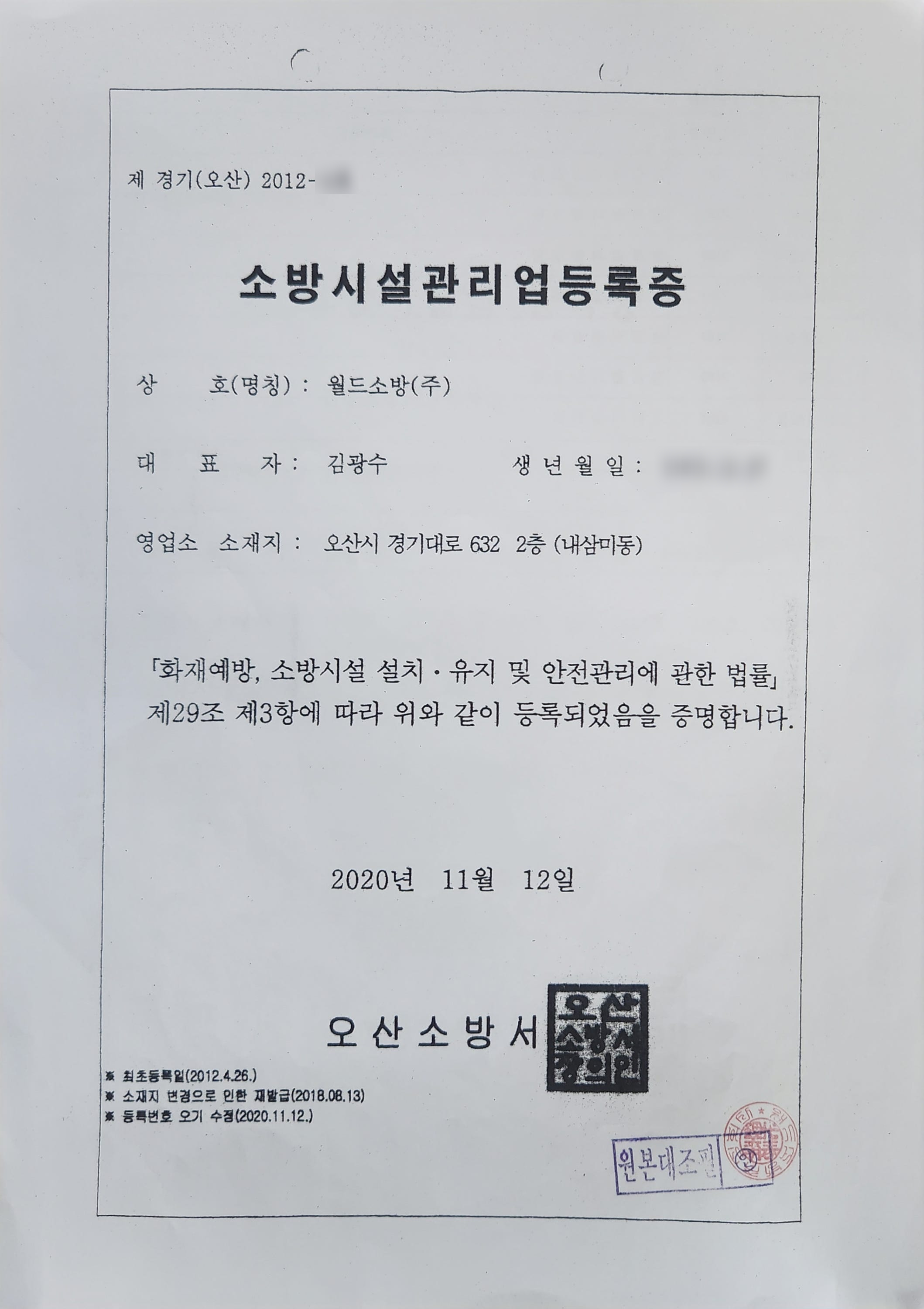 소방시설관리업 등록증