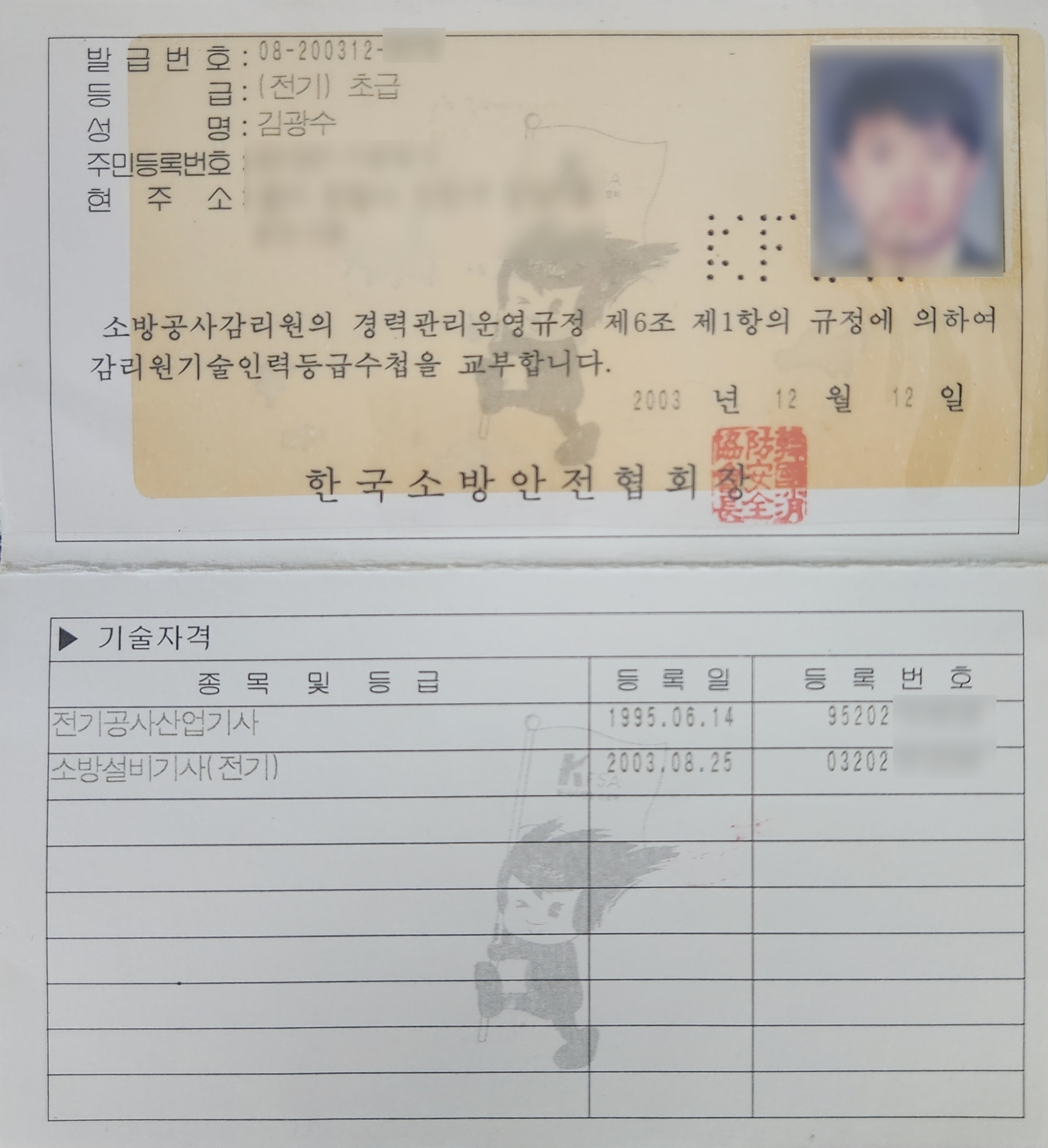 소방공사감리원 기술인력등급수첩